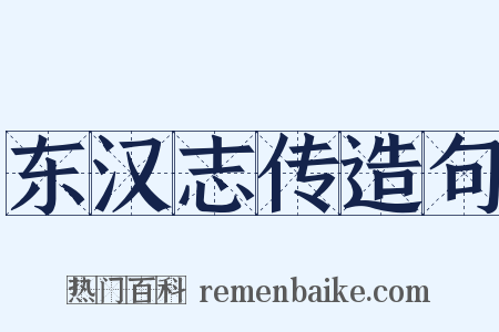 东汉志传造句是什么意思的图片